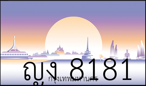 ญง 8181